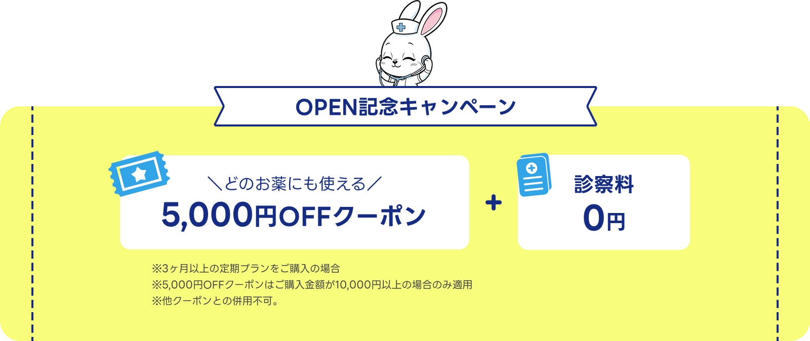 OPEN記念キャンペーン