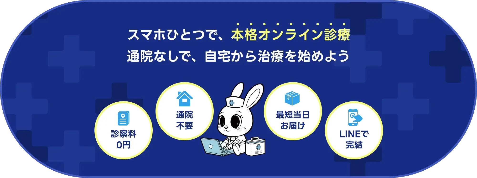 スマホひとつで、本格オンライン診療通院なしで、自宅から治療を始めよう