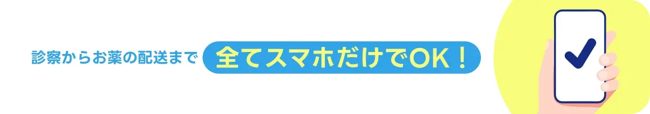 診察からお薬の配送まで全てスマホだけでOK