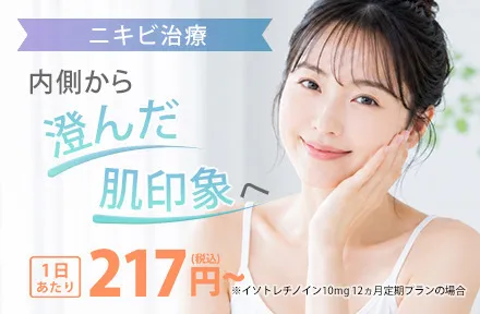 ニキビ治療