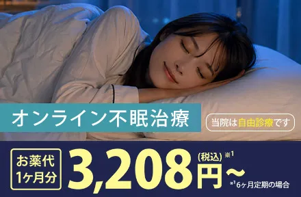 不眠治療